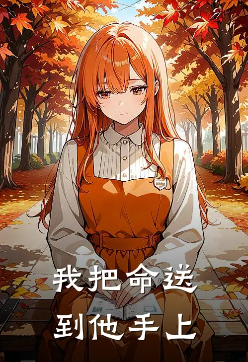 我把命送到他手上