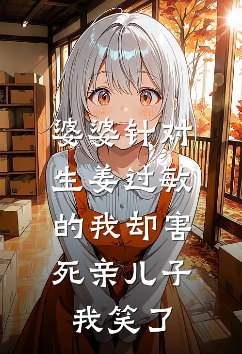 婆婆针对生姜过敏的我却害死亲儿子，我笑了