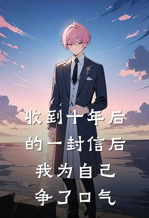收到十年后的一封信后,我为自己争了口气