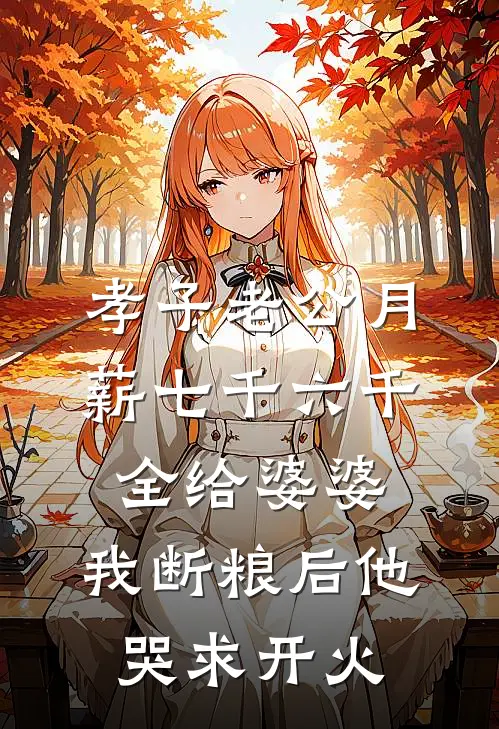 孝子老公月薪七千六千全给婆婆，我断粮后他哭求开火