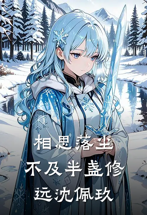 相思落尘，不及半盏修远沈佩玖