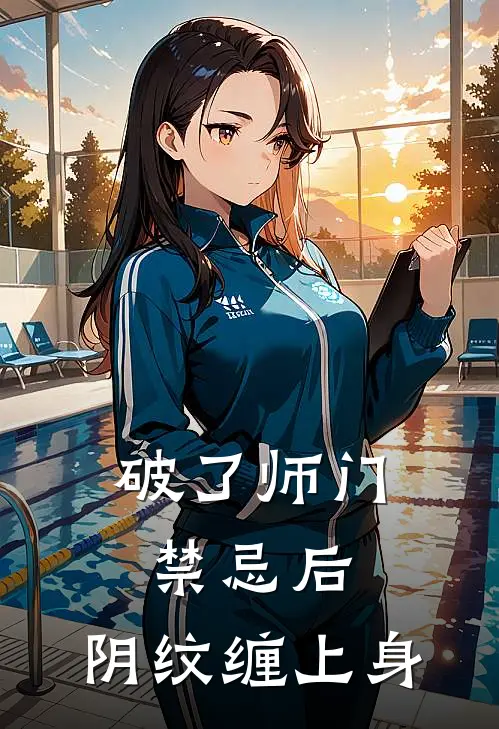 破了师门禁忌后，阴纹缠上身