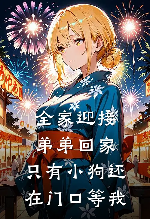 全家迎接弟弟回家，只有小狗还在门口等我