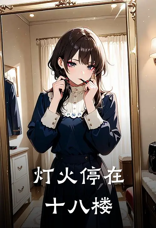 灯火停在十八楼是歌