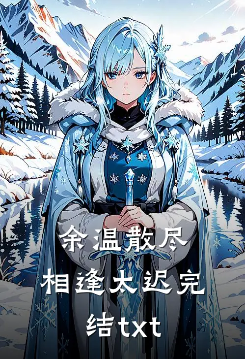 余温散尽，相逢太迟完结txt