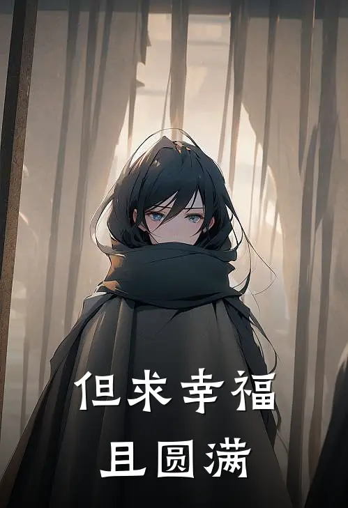 但求幸福且圆满是歌