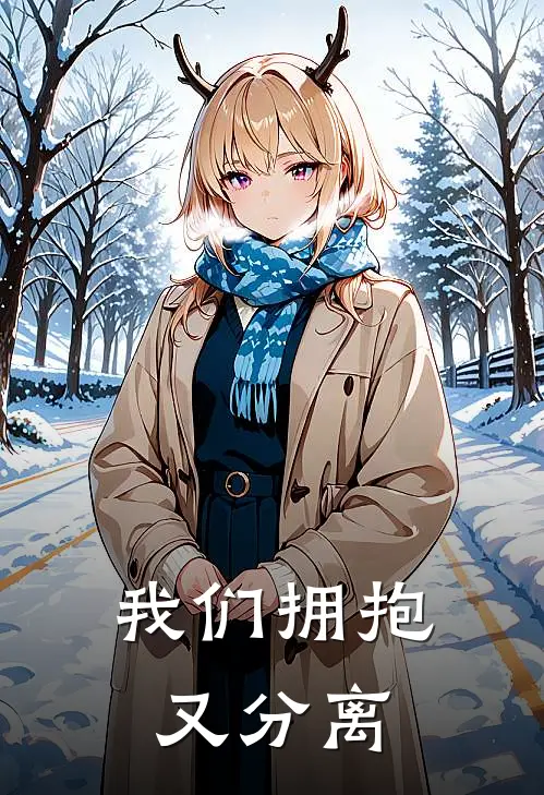 我们拥抱又分离免费阅读