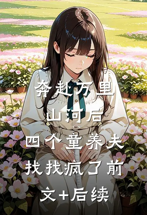 奔赴万里山河后，四个童养夫找找疯了前文+后续