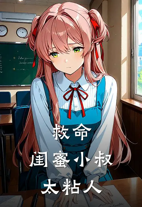 救命,闺蜜小叔太粘人了