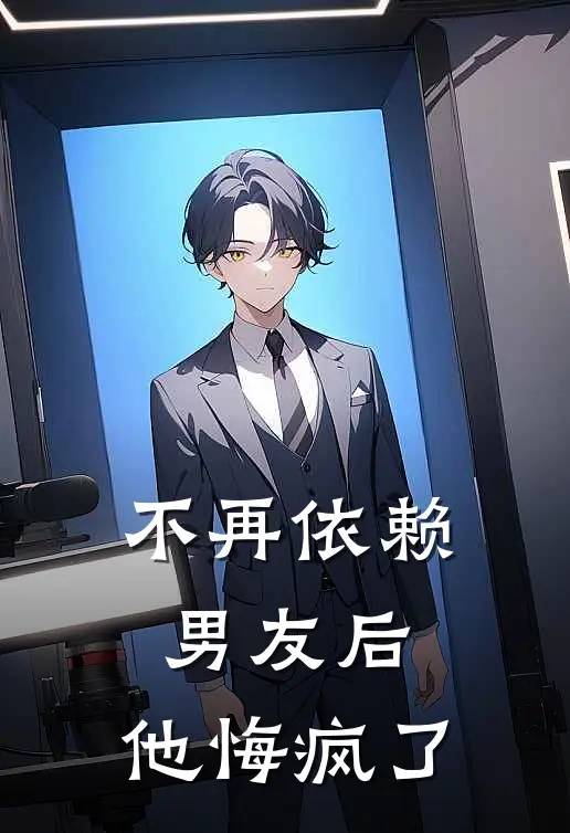 不再依赖男友后,他悔疯了