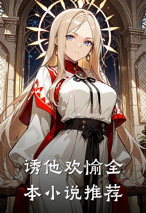 诱他欢愉全本推荐完结