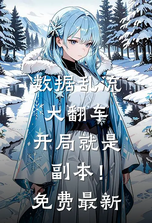 数据乱流大翻车，开局就是副本！免费最新