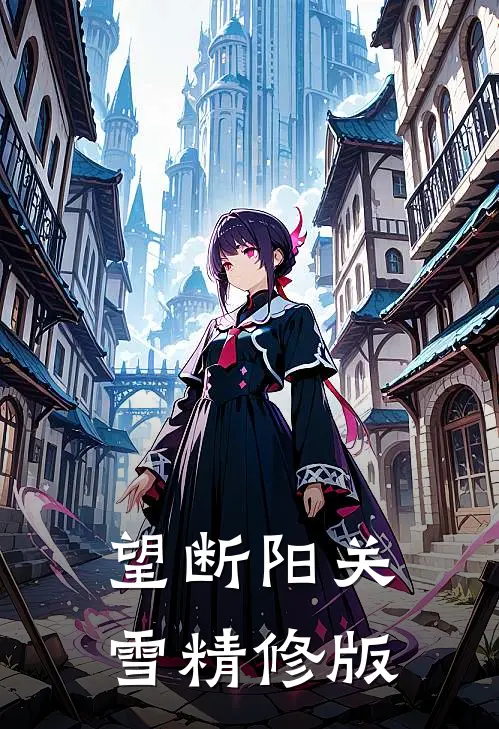 望断阳关雪精修版