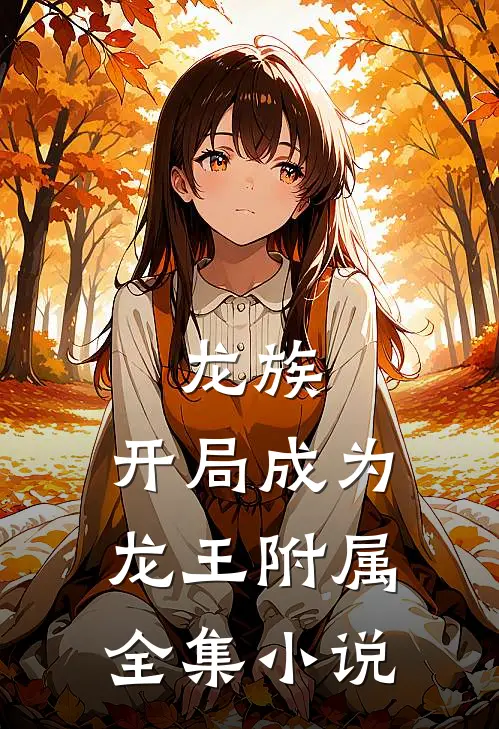 龙族开局成为龙王附属全集