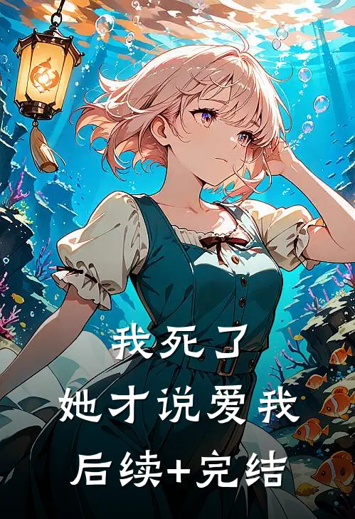 我死了，她才说爱我后续+完结
