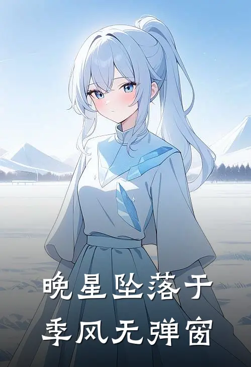 晚星坠落于季风无弹窗