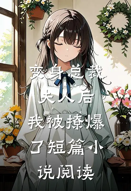 变身总裁夫人后,我被撩爆了短篇阅读免费