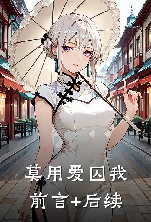 莫用爱囚我前言+后续