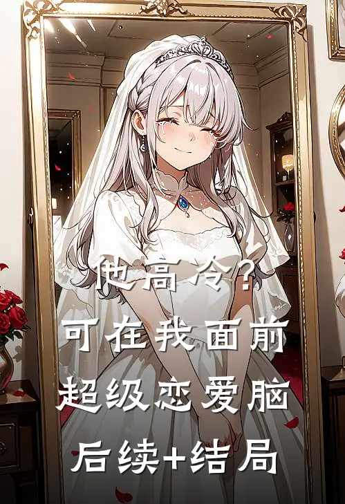 他高冷？可在我面前超级恋爱脑后续+结局