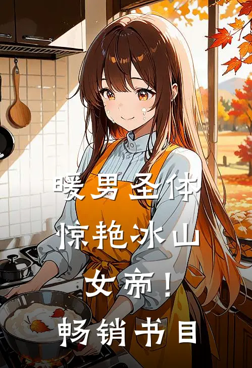 暖男圣体，惊艳冰山女帝！畅销书目