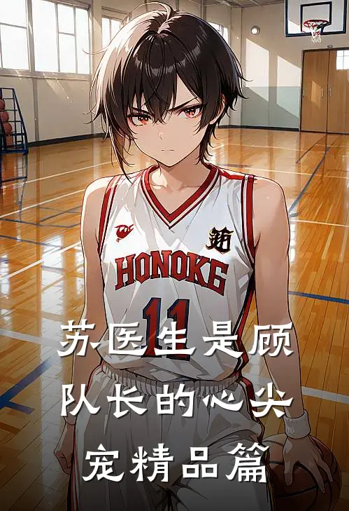 苏医生是顾队长的心尖宠精品篇