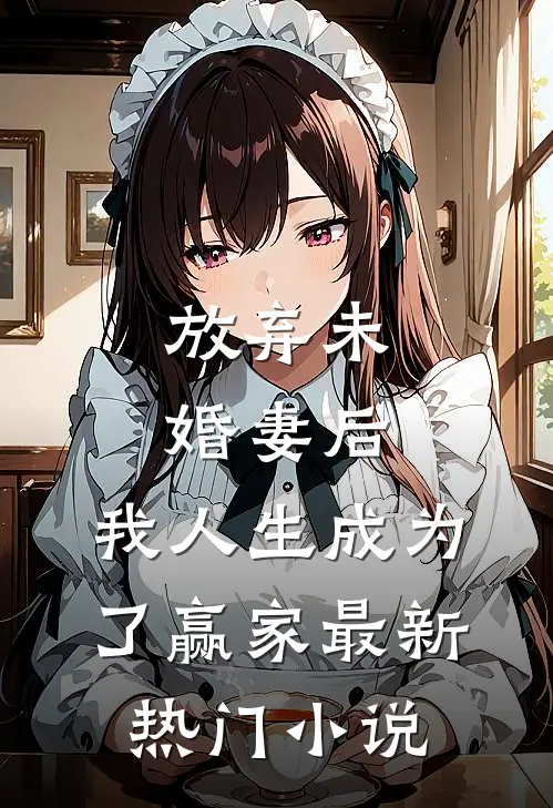 放弃未婚妻后,我人生成为了赢家最新热门