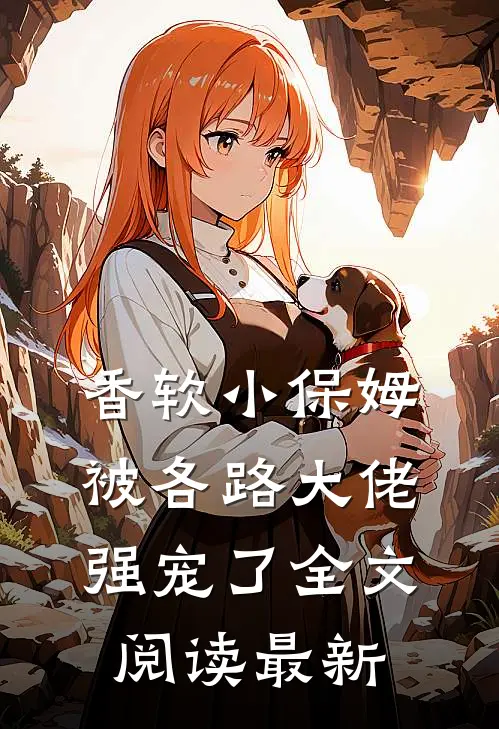 香软小保姆，被各路大佬强宠了全文阅读最新