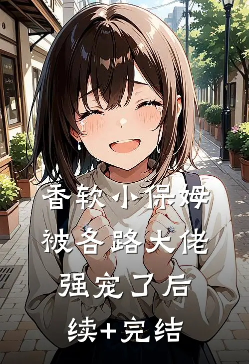 香软小保姆，被各路大佬强宠了后续+完结