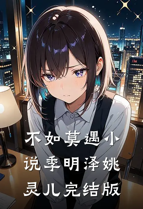 不如莫遇小说季明泽姚灵儿完结版
