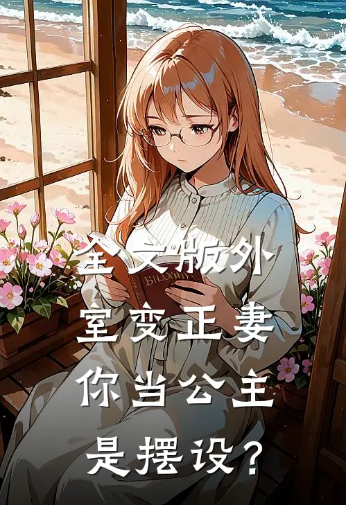 全文版外室变正妻，你当公主是摆设？