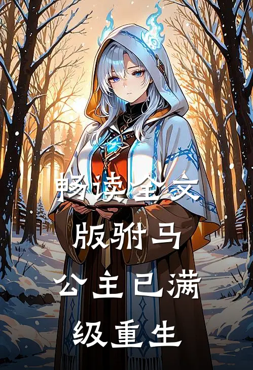 畅读全文版驸马,公主已满级重生