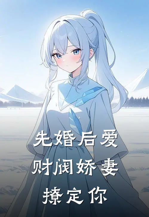 先婚后爱：财阀娇妻，撩定你