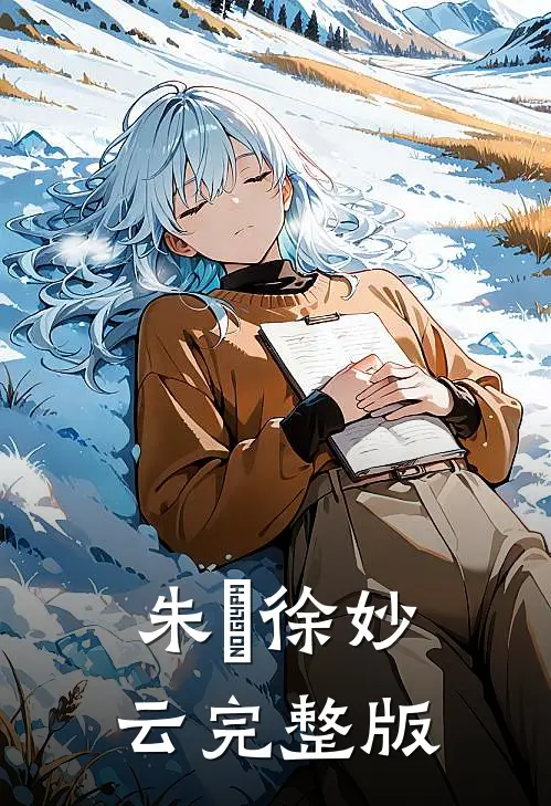 朱樉徐妙云完整版