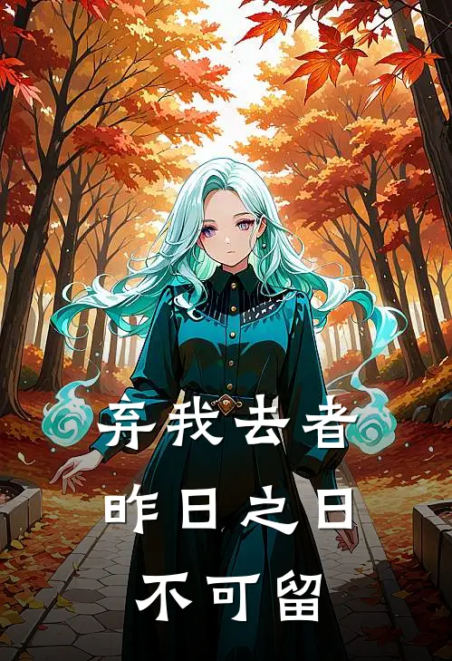 弃我去者,昨日之日不可留全诗