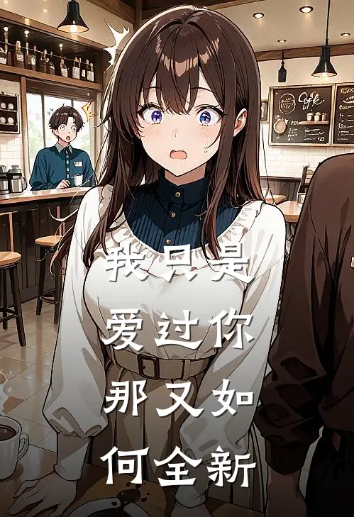 我只是爱过你，那又如何全新