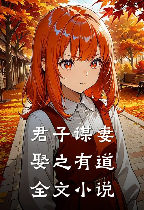 君子谋妻娶之有道全文在线阅读