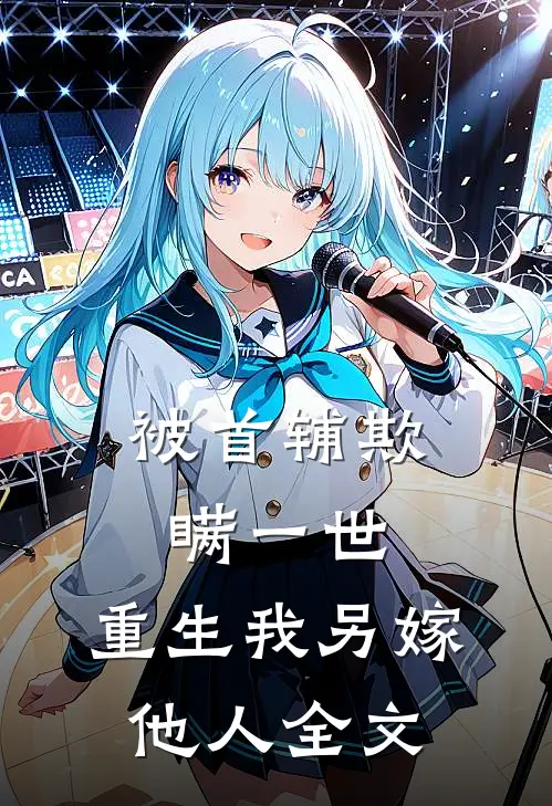 被首辅欺瞒一世，重生我另嫁他人全文