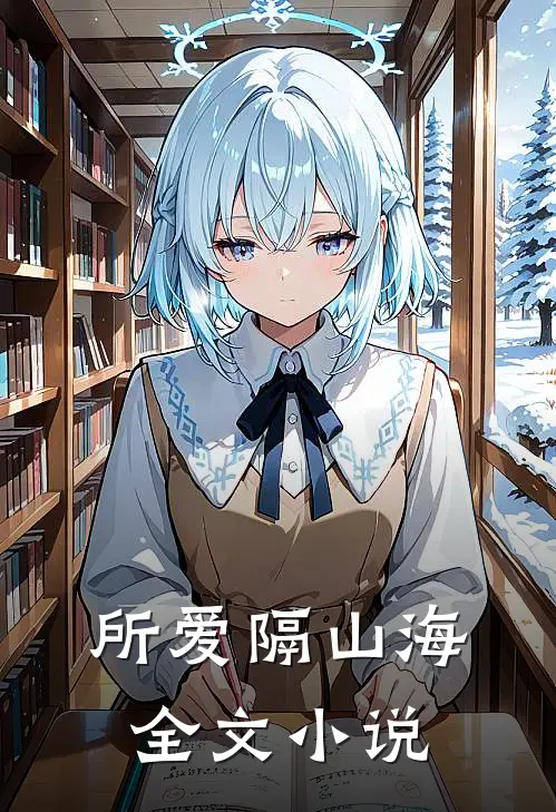 所爱隔山海全文小说