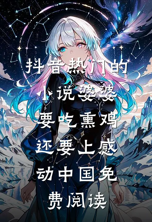 抖音热门的小说婆婆要吃熏鸡，还要上感动中国免费阅读