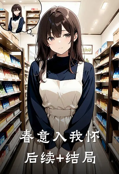 春意入我怀后续+结局