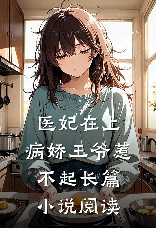 医妃在上：病娇王爷惹不起长篇小说阅读