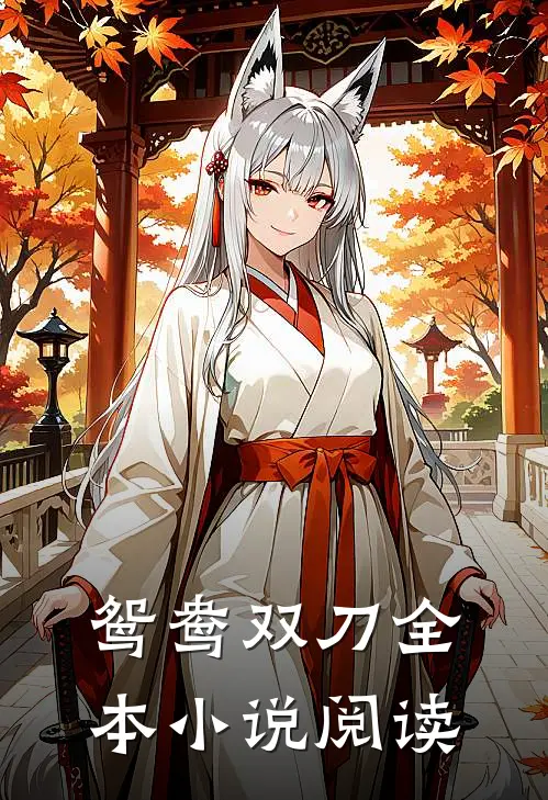 鸳鸯双刀全本小说阅读