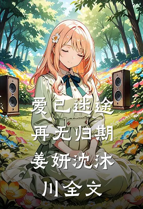 爱已迷途,再无归期姜妍沈沐川全文在线阅读