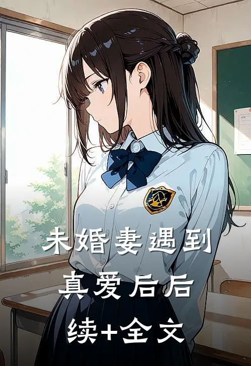 未婚妻遇到真爱后后续+全文