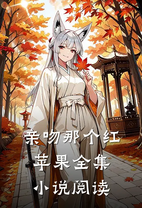 亲吻那个红苹果全集小说阅读
