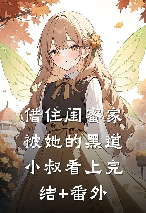 借住闺蜜家，被她的黑道小叔看上完结+番外