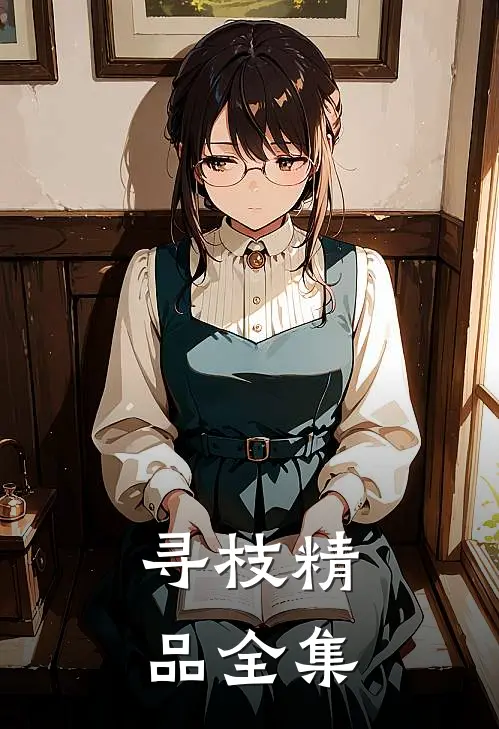 寻枝精品全集