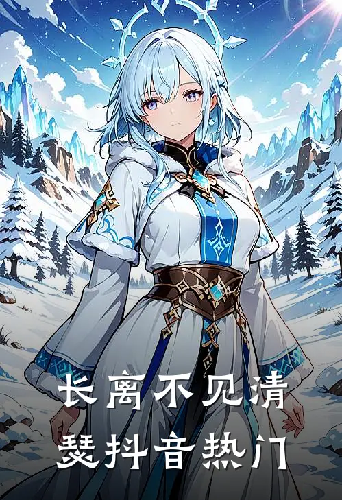 长离不见清瑟抖音热门