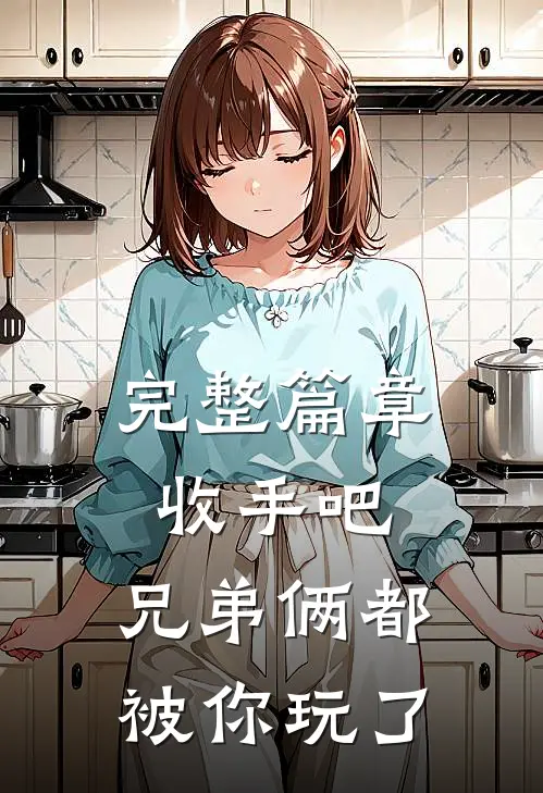 完整篇章收手吧，兄弟俩都被你玩了