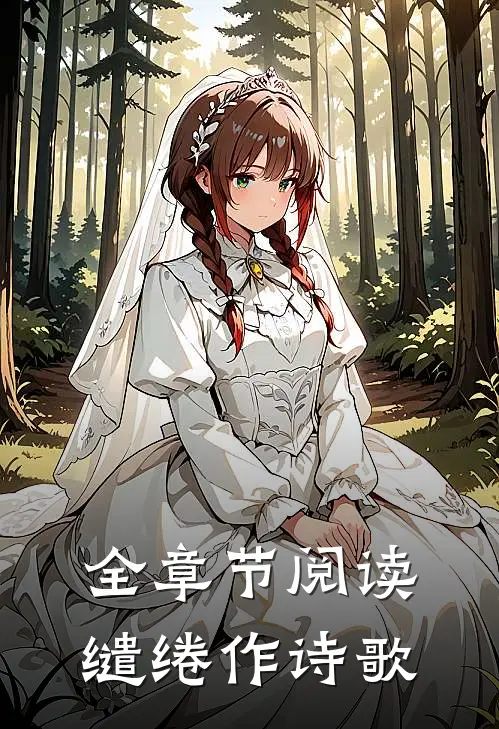 全章节阅读缱绻作诗歌